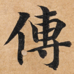 智永传书法图片