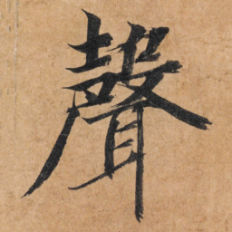 智永声书法图片