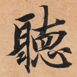 智永听书法图片