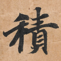 智永积书法图片
