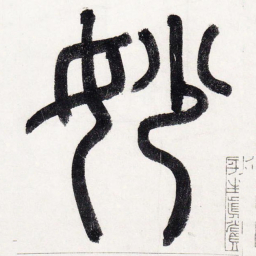 赵孟頫妙书法图片