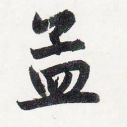 赵孟頫孟书法图片