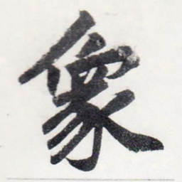 赵孟頫象书法图片