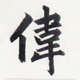 赵孟頫偉书法图片