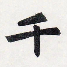 赵孟頫千书法图片