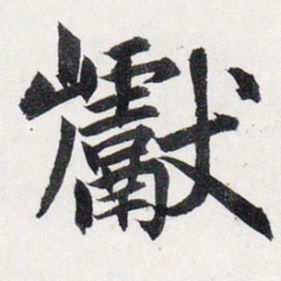 赵孟頫巘书法图片