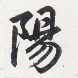 赵孟頫陽书法图片
