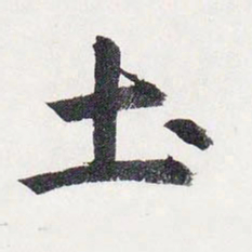 赵孟頫土书法图片