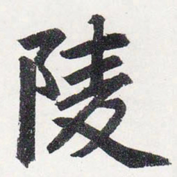 赵孟頫陵书法图片