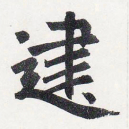 赵孟頫建书法图片