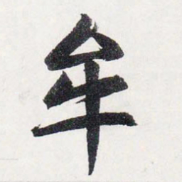 赵孟頫牟书法图片