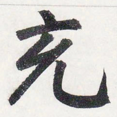 赵孟頫充书法图片