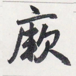 赵孟頫厥书法图片