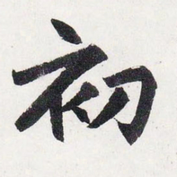 赵孟頫初书法图片