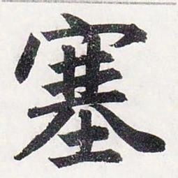 赵孟頫塞书法图片