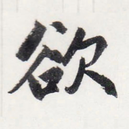赵孟頫欲书法图片
