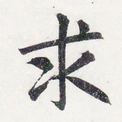 赵孟頫求书法图片
