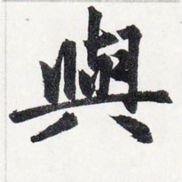 赵孟頫與书法图片