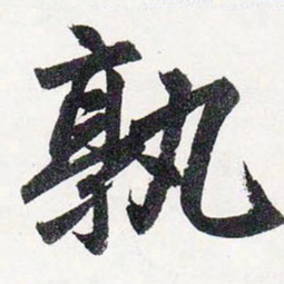 赵孟頫孰书法图片