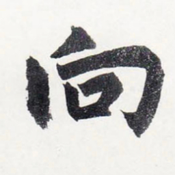 赵孟頫向书法图片