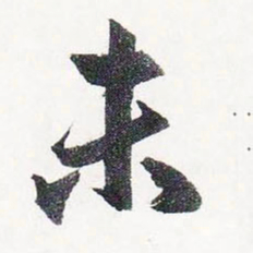 赵孟頫未书法图片