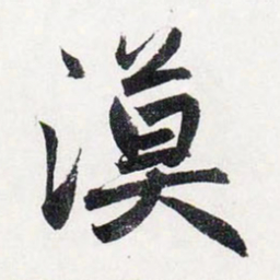 赵孟頫漠书法图片