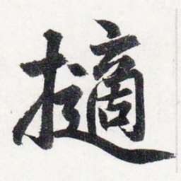赵孟頫擿书法图片