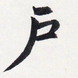 赵孟頫戶书法图片