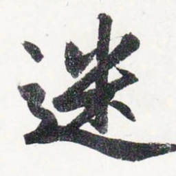 赵孟頫迷书法图片