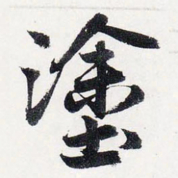 赵孟頫塗书法图片