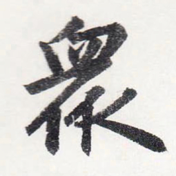 赵孟頫衆书法图片