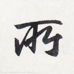 赵孟頫所书法图片