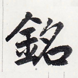 赵孟頫銘书法图片
