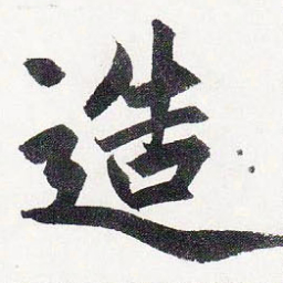 赵孟頫造书法图片