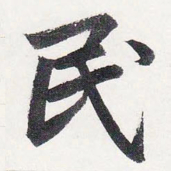 赵孟頫民书法图片