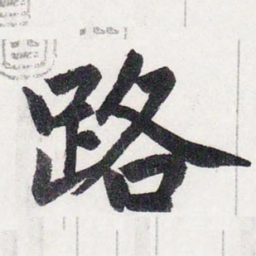 赵孟頫路书法图片