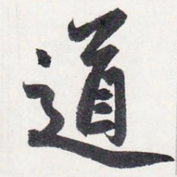 赵孟頫道书法图片