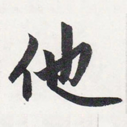 赵孟頫他书法图片