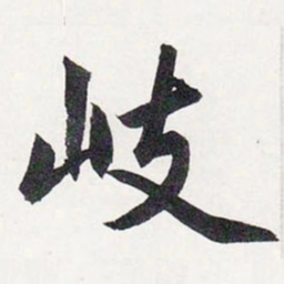 赵孟頫岐书法图片
