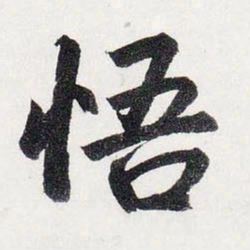 赵孟頫悟书法图片