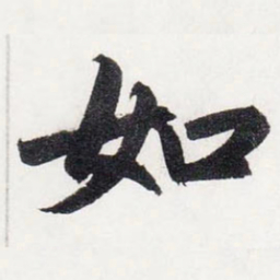 赵孟頫如书法图片
