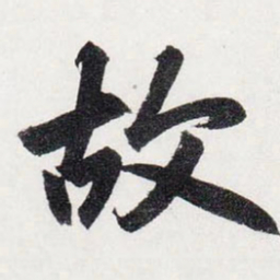 赵孟頫故书法图片