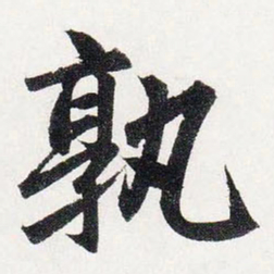 赵孟頫孰书法图片