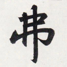 赵孟頫弗书法图片