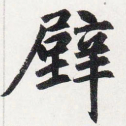 赵孟頫壁书法图片