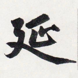赵孟頫延书法图片