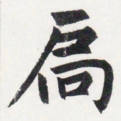 赵孟頫扃书法图片