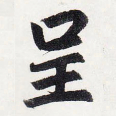赵孟頫呈书法图片