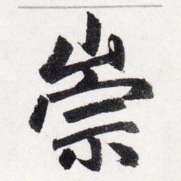 赵孟頫崇书法图片