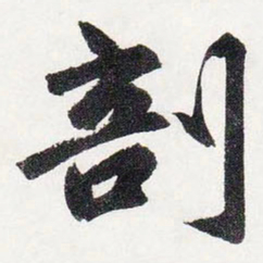 赵孟頫剖书法图片